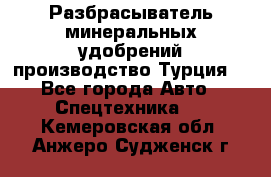 Разбрасыватель минеральных удобрений производство Турция. - Все города Авто » Спецтехника   . Кемеровская обл.,Анжеро-Судженск г.